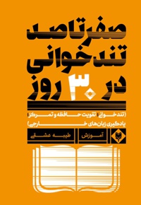 صفر تا صد تندخوانی در 30 روز